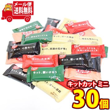 (全国送料無料)お菓子 詰め合わせ ネスレ キットカットミニバラエティセット(5種30コ)メール便 (omtmb9213z)【送料無料 詰め合わせ おやつ 小袋 個包装 小袋 お試し】