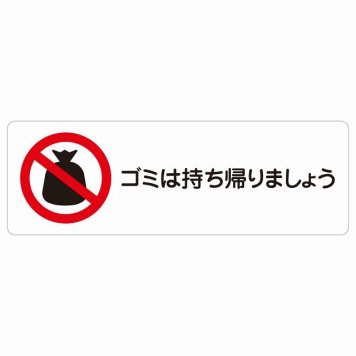 ゴミは持ち帰りましょう サインステッカー シール 長方形 犯罪防止 防犯 迷惑行為 安全対策 注意喚起 警告 お願い 防水 屋内 屋外 ピクトサイン 表示 案内 場所 看板 施設 おしゃれ シンプル