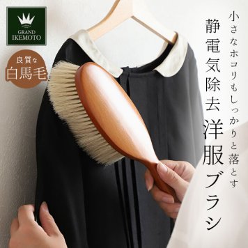 グランドイケモト 洋服ブラシ 通販 GRAND IKEMOTO 静電気 馬毛 ブラシ 大きめ xlサイズ ほこり取り プレゼント 制服 スーツ 木製 天然毛 服ブラシ 静電気除去 池本刷子 日本製 IKC3822 IKC3822