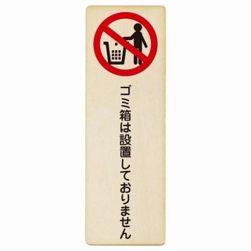 ゴミ箱は設置しておりません プレート 木製 長方形 縦書き 6x18cm 犯罪防止 防犯 迷惑行為 事故防止 安全対策 注意喚起 警告 お願い ピクトサイン 表示 案内 場所 看板 施設 おしゃれ シンプル