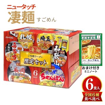 ニュータッチ 凄麺(すごめん) 限定セット ラーメン 6食入り「札幌濃厚味噌ラーメン」「喜多方ラーメン」「埼玉スタミナラーメン」「和歌山中華そば」「長岡生姜醤油ラーメン」「長崎ちゃんぽん」各1食  汁あり #11128 実用的 食品ストック まとめ買い