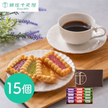 銀座千疋屋 銀座ジェムクッキー 15個入 クッキー 詰め合わせ ギフト スイーツ フルーツジャム クッキー 焼き菓子 個包装 お菓子 手土産 内祝い お祝い お返し 贈り物 プレゼント