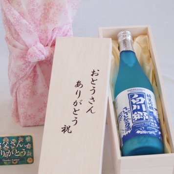 父の日 おとうさんありがとう木箱セット 三輪酒造 純米吟醸白川郷ささにごり (岐阜県) 720ml 父の日カード付