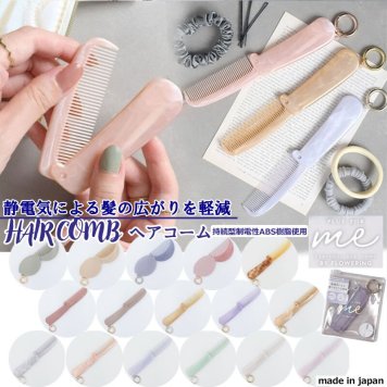 新作入荷 ヘアコーム ヘアブラシ ブラシ 折りたたみ コーム 櫛 クシ 静電気除去グッズ 静電気 帯電 静電気グッズ 髪 髪型 広がり 折りたためる コンパクト 薄い 美髪コーム メンズ レディース 美容 ヘアケア さらさら マッサージ 男性 女性 贈り物 お配りギフト