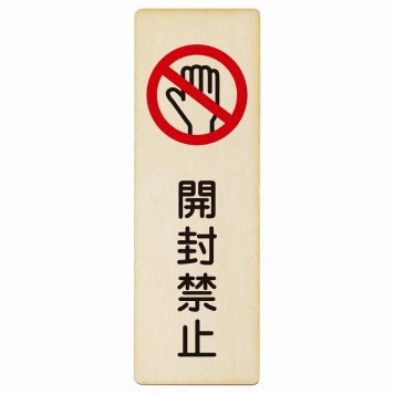 開封禁止 プレート 木製 長方形 縦書き 4x12cm 犯罪防止 防犯 迷惑行為 安全対策 注意喚起 警告 お願い ピクトサイン 表示 案内 場所 看板 施設 おしゃれ シンプル