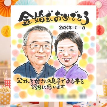 結婚記念日の記念に、特別な一枚になる似顔絵をお届けします。 金婚式 似顔絵 プレゼント 手描き 贈り物 名入れ ギフト 結婚記念日 誕生日 長寿 お祝い ご夫婦 祖父 ご両親 家族 名入れ 修正無料 下書き確認 宝物 似てる 喜ばれる 実績多数 一生もの 感謝 結婚50周年 長寿 宝物 引っ越し 贈答品 白寿祝い メモリアル 記念日 お祝いの品 おしゃれ ウェディングギフト 喜寿祝い 感激