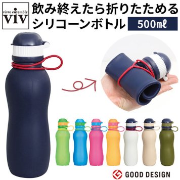viv シリコンボトル 水筒 500ml マイボトル 軽い 軽量 おしゃれ シリコン シリコーン 折りたたみボトル おりたたみボトル 食洗機対応 冷凍庫対応 冷凍OK