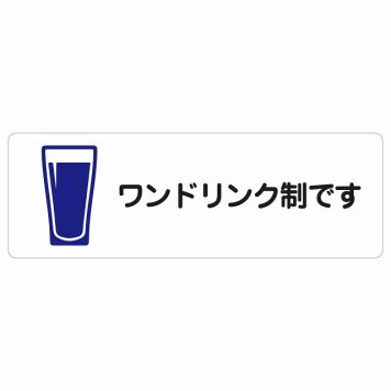 ワンドリンク制です サインステッカー シール 長方形 安全対策 注意喚起 警告 お願い 防水 屋内 屋外 ピクトサイン 表示 案内 場所 看板 施設 おしゃれ シンプル