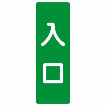 入口 グリーン ホワイト 長方形 サインステッカー シール 縦書き ドア 扉 店舗 施設 玄関 案内 誘導 表示 屋外 屋内 防水 シンプル おしゃれ