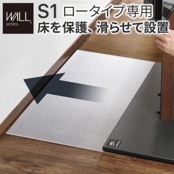 WALLインテリアテレビスタンド S1ロータイプ専用 ポリカーボネートフロアシート テレビ台 テレビスタンド  部品 パーツ フローリング 床保護パネル 床 シート 傷防止 キズ防止 汚れ防止 保護 WALLオプション 