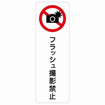 フラッシュ撮影禁止 サインステッカー シール 長方形 縦書き 安全対策 注意喚起 警告 お願い 防水 屋内 屋外 ピクトサイン 表示 案内 場所 看板 施設 おしゃれ シンプル