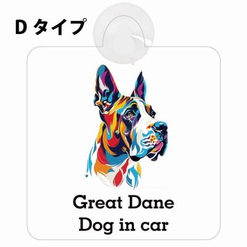 Dog in car Great Dane グレートデーン Dタイプ 吸盤 収れん火災防止 セーフティサイン 安全対策 車内用 安全運転 煽り運転対策 安全対策 カラフル ポップアート風 アニメ風 かわいい イラスト カーサイン 吸盤