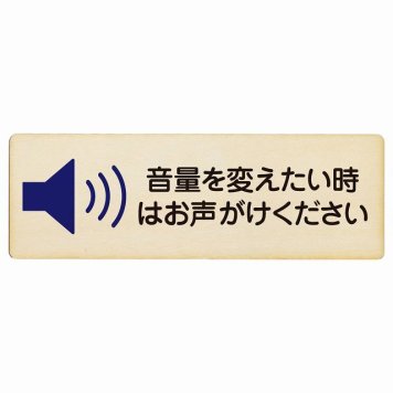 音量を変えたい時はお声がけください プレート 木製 長方形 18x6cm 事故防止 迷惑行為 安全対策 注意喚起 警告 お願い サインプレート ピクトサイン 表示 案内 場所 看板 施設 おしゃれ シンプル