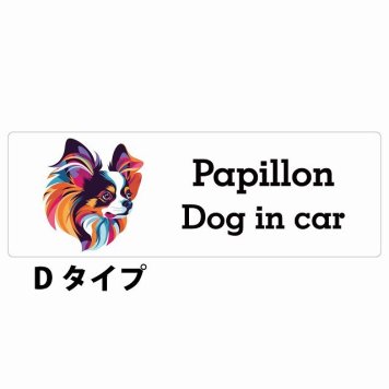Dog in car Papillon パピヨン Dタイプ サインステッカー シール 長方形 20x6.7cm 防水 屋内 屋外 セーフティサイン 安全対策 車用 安全運転 煽り運転対策 安全対策 カラフル ポップアート風 アニメ風 かわいい イラスト カーサイン