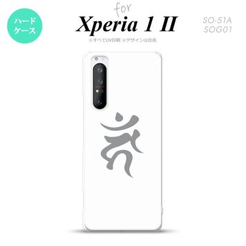 Xperia 1 II 5G スマホケース 背面カバー ストラップホール有り ハードケース 梵字 カーン 白 ストラップホール おしゃれ かわいい かっこいい メンズ レディース nk-xp12-585