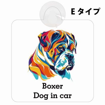 Dog in car Boxer ボクサー Eタイプ 吸盤 収れん火災防止 セーフティサイン 安全対策 車内用 安全運転 煽り運転対策 安全対策 カラフル ポップアート風 アニメ風 かわいい イラスト カーサイン 吸盤