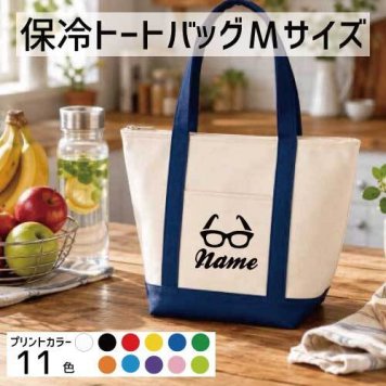 「メガネ」名入れ保冷トートバッグMサイズ 保冷保温 クーラーバッグ ランチバッグ バイカラー お弁当袋 舟形タイプ ファスナー仕様 ポケット付き 保冷バッグ 部活 お名前  習い事    プレゼント  ショッピングバッグ 個別名入れ 予算 小ロット 大量 短納期