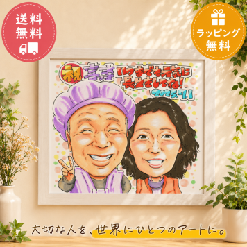 喜寿祝い ギフト｜77歳 お父さん・お母さん・おじいちゃん・おばあちゃんへ 子・孫・家族みんなで贈る 誕生日 長寿 似顔絵