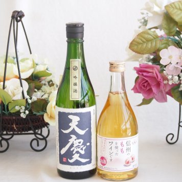 米の旨味とふくよかな日本酒と国産ワインセット(信州のももを使ったワインです甘口(長野県)500ml早川酒造部 天慶吟醸酒(三重県)720ml