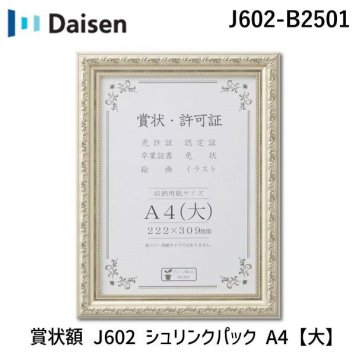 大仙 J602-B2501 賞状額 J602 シュリンクパック A4【大】 J602B2501 222×309mm 賞状 許可証 額縁 フレーム