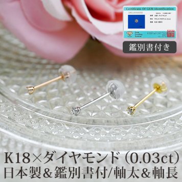 【安心の日本製＆鑑別書つき】セカンドピアス ダイヤモンド 0.03ct レディース K18 つけっぱなし 軸太0.8mm 軸長12mm 特針 金属アレルギー対応 18金 18K ピアス ロングポストダブルロック式シリコンキャッチ 地金 プレゼント