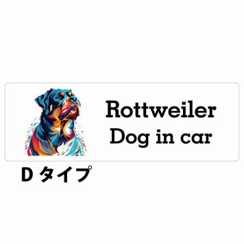 Dog in car Rottweiler ロットワイラー Dタイプ サインステッカー シール 長方形 20x6.7cm 防水 屋内 屋外 セーフティサイン 安全対策 車用 安全運転 煽り運転対策 安全対策 カラフル ポップアート風 アニメ風 かわいい イラスト カーサイン