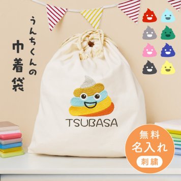 ギフトラッピング対応【名入れ無料】うんちくん 名入れ 刺繍 巾着袋 うんち おむつポーチ 小物入れ 出産祝い 出産祝いプレゼント 着替え入れ 小物入れ 体操着 入れ物 袋 綿 キャンバス生地 内祝い