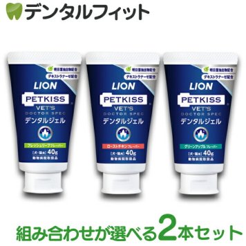 選べる2種類 デンタルジェル  2本(40g/1本) ベッツドクタースペック LION PETKISS ライオン ペットキス VETS DOCTOR SPEC 犬・猫用 ハミガキジェル【メール便送料無料】(※日時指定不可)