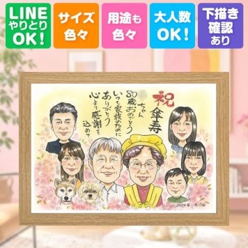 記念日のお祝いに、大切な人に似顔絵を贈りませんか。 傘寿祝い 贈り物 似顔絵 ギフト プレゼント 手描き 名入れ 記念日 お祝い 敬老の日 長寿 大人数 孫 ご両親 祖父母 下書き確認 修正無料 名入れ 実績多数 宝物 一生もの 似てる 米寿 喜寿 宝物 古希 おすすめ 色紙 同窓会 キレイ 二次会 メモリアル 応援 感謝の品 クリスマス おしゃれ ハロウィン 披露宴 お祝い返し 百寿祝い