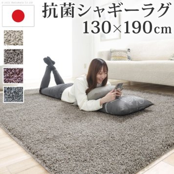 ラグ ラグカーペット 長方形 抗菌シャギーラグ-アイラ 130x190cm リビング 高級感 おしゃれ 北欧 シンプル 無地調 シャギー ホットカーペット対応 オールシーズン 抗菌 防ダニ すべり止め 日本製 カットオーダー 在宅