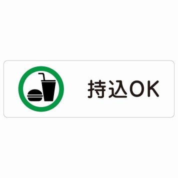 持込OK サインステッカー シール 長方形 安全対策 注意喚起 警告 お願い 防水 屋内 屋外 ピクトサイン 表示 案内 場所 看板 施設 おしゃれ シンプル