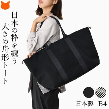 日本製 三河木綿 舟形 トートバッグ コットン キャンバス バッグ レディース 大容量 軽量 A4 B4 黒 通勤 帆布 バッグ カジュアル 肩掛け 大きめ バッグ サシッコ 刺し子 バッグ 軽い 布 綿 100% 刺し子織り 黒 グレー ビジネストート ポケット 帆布トート バッグ sasicco