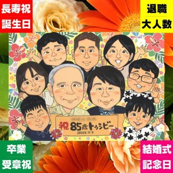 ギフト 長寿祝い 似顔絵 名入れ プレゼント 贈り物 手描き 長寿 記念日 お祝い 大人数 両親 おじいちゃん 祖父母 おばあちゃん 家族 名入れ 下書き確認 修正無料 実績多数 宝物 サプライズ そっくり 記念 長寿 思い出 闘病中の方への励まし 贈答品 お祝い返し ハロウィン 感動 卒寿祝い お祝いの品 喜寿祝い 喜ばれる 白寿祝い ウェディングギフト 快気祝い