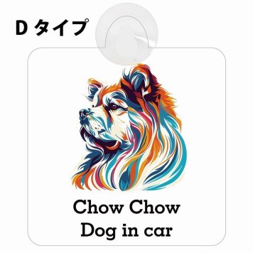 Dog in car Chow Chow チャウチャウ Dタイプ 吸盤 収れん火災防止 セーフティサイン 安全対策 車内用 安全運転 煽り運転対策 安全対策 カラフル ポップアート風 アニメ風 かわいい イラスト カーサイン 吸盤