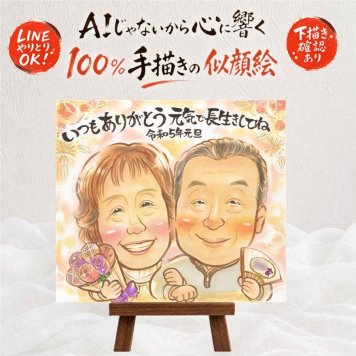 贈り物 似顔絵 長寿祝い プレゼント ギフト 名入れ 手描き 長寿 記念日 お祝い 家族 おじいちゃん 両親 おばあちゃん 祖父母 名入れ 下書き確認 修正無料 喜ばれる そっくり 似てる かわいい 記念 長寿 思い出 傘寿祝い クリスマス 節目 お祝い返し 米寿祝い カラフル 闘病中の方への励まし 感謝の品 感激 大量注文 大人数 感動 サプライズ 百寿祝い