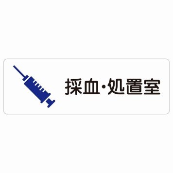 採血・処置室 サインステッカー シール 長方形  防水 屋内 屋外 ピクトサイン 表示 案内 場所 看板 施設 病院 医療 おしゃれ シンプル