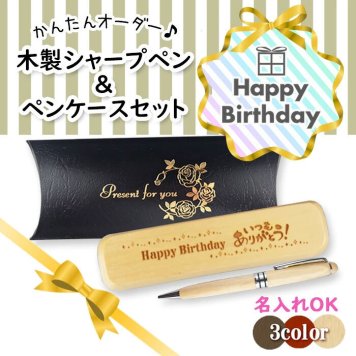 《誕生祝》木製シャープペン・ケースセット 《簡単オーダー》 誕生日 バースデープレゼント 名入れ