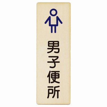 トイレ プレート 木製 男子便所 アウトラインタイプ 漢字表記 男性 長方形 縦書き 4x12cm ドア ピクトサイン トイレマーク表示 案内 学校 保育所 幼稚園 職員 御手洗 TOILET おしゃれ シンプル