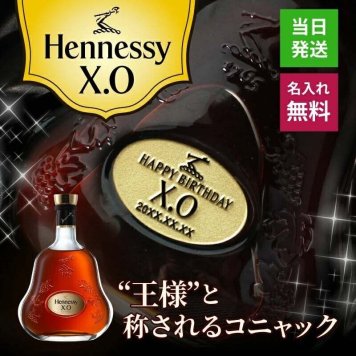 ヘネシーX.O 名入れ お酒 hennessy xo ブランデー コニャック 700ml 40度 名前入り プレゼント ギフト 面白い センス 定年退職 還暦祝い 退職祝い 男性 女性 お祝い 古希 喜寿 傘寿 米寿 卒寿 白寿 百寿 敬老の日