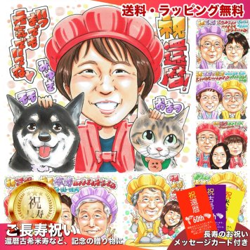 還暦祝い プレゼント 60歳 額縁 手描き 手書き 似顔絵 名入れ 送料無料｜父 母 祖父 祖母 両親 誕生日 記念品 サプライズ オーダーメイド 世界に一つ 長寿祝い 赤いちゃんちゃんこ 六十歳 ギフト