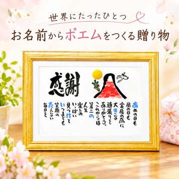 退職祝い 定年退職 名前ギフト詩 お名前ポエム 各種御祝いに 赤富士山 鶴と亀 縁起物 名入れプレゼント 世界にたったひとつ  【お一人様下のお名前～フルネーム】