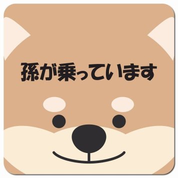 孫が乗っています おでこ いぬ カーサイン 車 マグネットステッカー マグネット 強力 13x13cm 正方形 防水 屋内 屋外 セーフティサイン 安全運転 車内用 煽り運転対策 安全対策 カーサイン イラスト かわいい