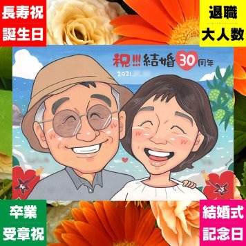 ギフト 似顔絵 結婚記念日 プレゼント 贈り物 名入れ 手描き 真珠婚 結婚記念日 結婚30周年 記念日 ご夫婦 家族 お父さん 両親 夫婦 下書き確認 名入れ 修正無料 サプライズ そっくり 似てる 喜ばれる 思い出 感謝 記念 30周年 ハロウィン カラフル バレンタインデー おすすめ オーダーメイド 結婚祝い 贈答品 長寿祝い 大量注文 ホワイトデー 卒寿祝い