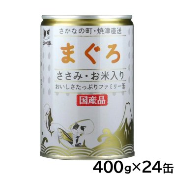 STIサンヨー キャットフード たまの伝説 まぐろささみ お米入りファミリー缶 400g×24個セット 国産