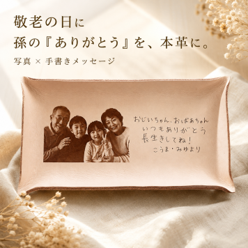 【敬老の日 写真入り 本革レザートレイ】孫の手書きメッセージを刻印♪ おじいちゃん おばあちゃんへ メガネ置き 小物入れ 名入れ プレゼント