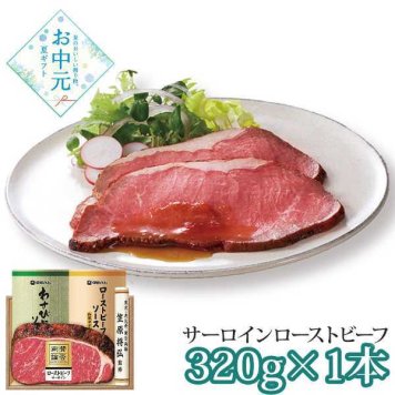 ローストビーフ サーロイン 賛否両論 笠原将弘 監修 和風 ギフト お中元 お歳暮 贈り物 肉 高級 グルメ 詰め合わせ 惣菜 内祝い お祝い プレゼント お取り寄せ 冷凍
