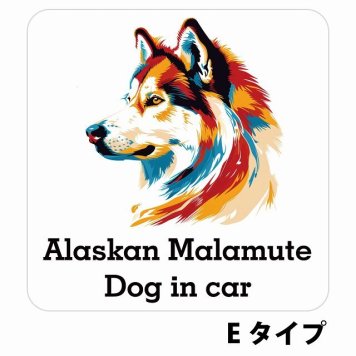 Dog in car Alaskan Malamute アラスカンマラミュート Eタイプ サインステッカー シール 正方形 13x13cm 防水 屋内 屋外 セーフティサイン 安全対策 車用 安全運転 煽り運転対策 安全対策 カラフル ポップアート風 アニメ風 かわいい イラスト カーサイン