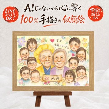 誕生日のプレゼントに、贈る側の想いまで伝わる記念品です。 似顔絵 米寿 ギフト 贈り物 手描き プレゼント 名入れ 誕生日 長寿 記念日 お祝い 大人数 ご両親 孫 祖父母 名入れ 下書き確認 修正無料 かわいい 親孝行 サプライズ 一生もの 宝物 米寿祝い 88歳 傘寿 メモリアル 初任給 節目 卒寿祝い 喜寿祝い 引っ越し キレイ 喜ばれる 百寿祝い 快気祝い 家族 大量注文 披露宴