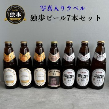 al211写真名入れ 独歩 地ビール 7本セット(デュンケル1本+ヴァイツェン3本+ピルスナー3本)宮下酒造 岡山県産 化粧箱入り (出産内祝 内祝 お祝い お中元 お歳暮 プレゼント)送料無料