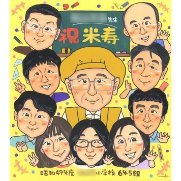 米寿 プレゼント 似顔絵 ギフト 贈り物 名入れ 手描き 米寿 長寿 88歳 長寿祝い 誕生日 大人数 お母さん 家族 両親 お父さん 修正無料 名入れ 下書き確認 かわいい サプライズ 一生もの 実績多数 88歳 思い出 節目 長寿 感動 笑顔 記念 親孝行 喜ばれる 感謝 記念品 オーダーメイド 宝物 動物 ウェディング 成人 12月25日 100歳 60周年